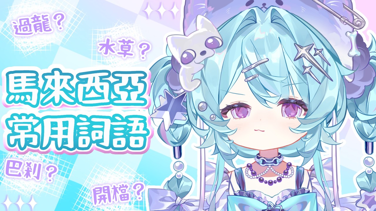 【馬來西亞▹常用詞語】你知道這些詞的意思嗎？來猜猜看吧！◑ω◐ #Vtuber #馬來西亞vtuber #初見歡迎 #降落歡迎 | MYViki