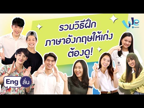 รวมวิธีฝึกภาษาอังกฤษให้เก่ง-ต้