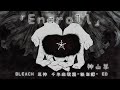 【死神 千年血战篇-诀别谭】 - Ending Full『Endroll』by 神山羊【中/日/英/歌詞】