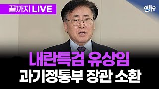 내란특검, 유상임 과학기술정보통신부 장관 소환 조사 생중계 | 250702 MBC경남