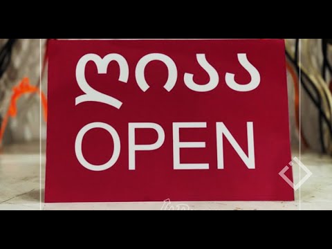 ვიდეო: რა გჭირდებათ ტანსაცმლის მაღაზიის გასახსნელად