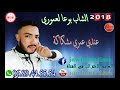الشاب بوعا لعموري عندي عمري مشكاكة 