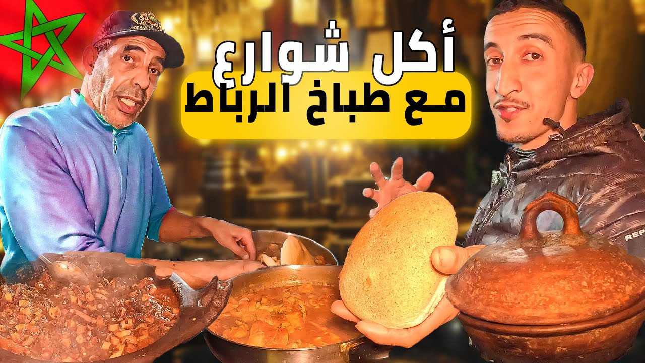 جولة مأكولات الشارع فالرباط 🇲🇦 تجربة عند الطباخ ووذُقت أحسن الطواجن السمك! 😱🔥