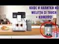 Кофе и напитки из Melitta Ci Touch + КОНКУРС с розыгрышем кофемашины и капельных кофеварок!