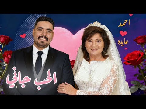 الحب جاني جاني مع عايده رياض  في كل اسبوع يوم جمعه