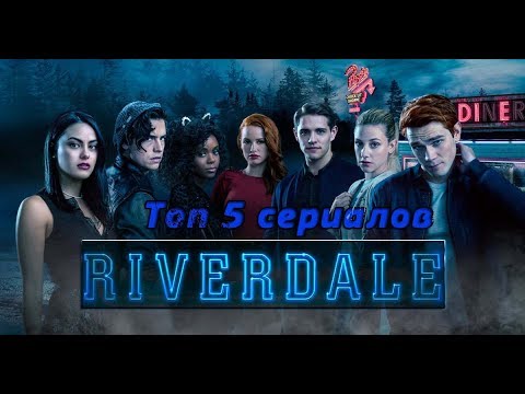 Видео: Топ 5 сериалов | Riverdale, Сверхи, 13 причин почему | Dues