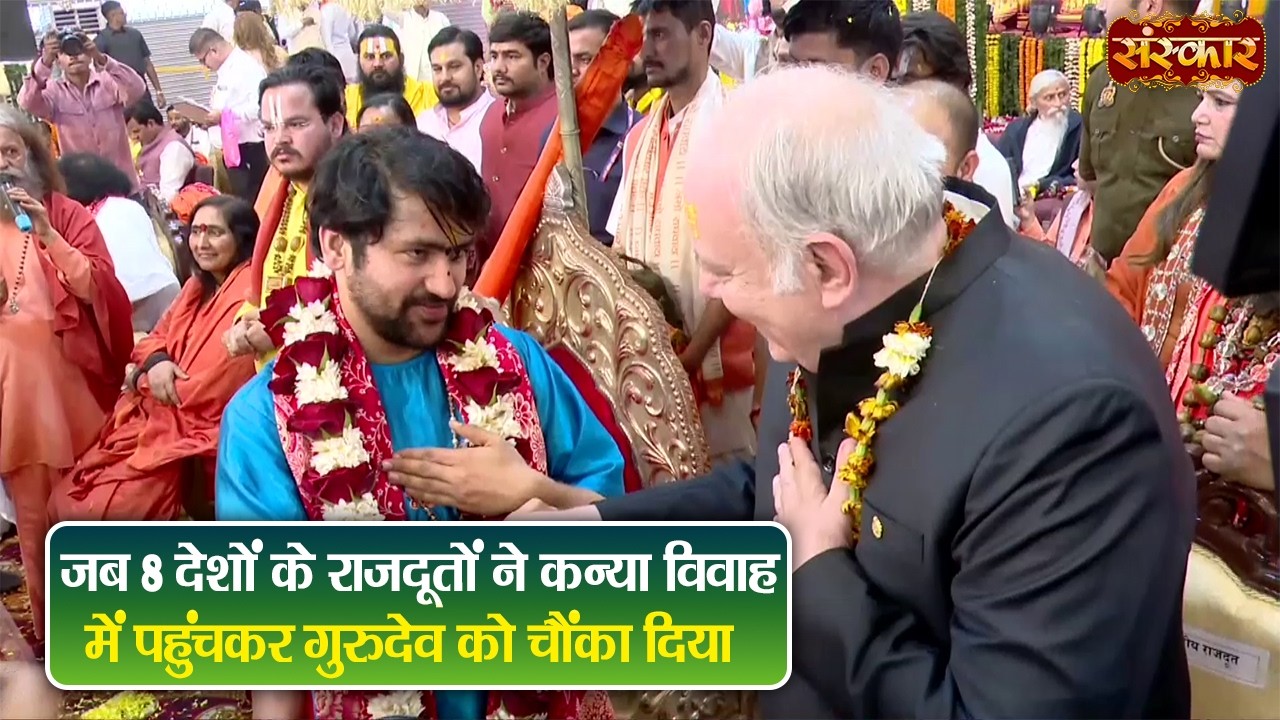 जब 8 देशों के राजदूतों ने कन्या विवाह में पहुंचकर गुरुदेव को चौंका दिया | बागेश्वर धाम सरकार