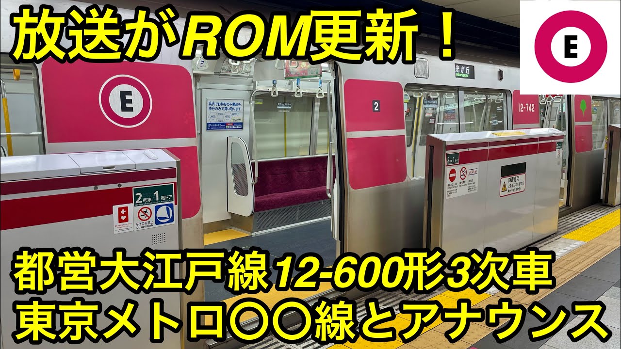 【都営大江戸線も乗換案内の自動放送で東京メトロ〇〇線とアナウンスする様になった ‼︎ 】都営大江戸線 12-600形3次車 , ROM更新に伴い車内自動放送の一部仕様変更 & LCD画面はROM未更新