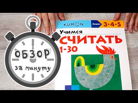 Учимся считать до 30. Кумон. Обзор за минуту.