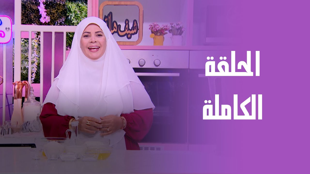 ست الحبايب- مع الشيف هالة فهمي- كب كيك بالفانيليا والشيكولاتة- الحلقة الكاملة- الخميس- 31-7-2025