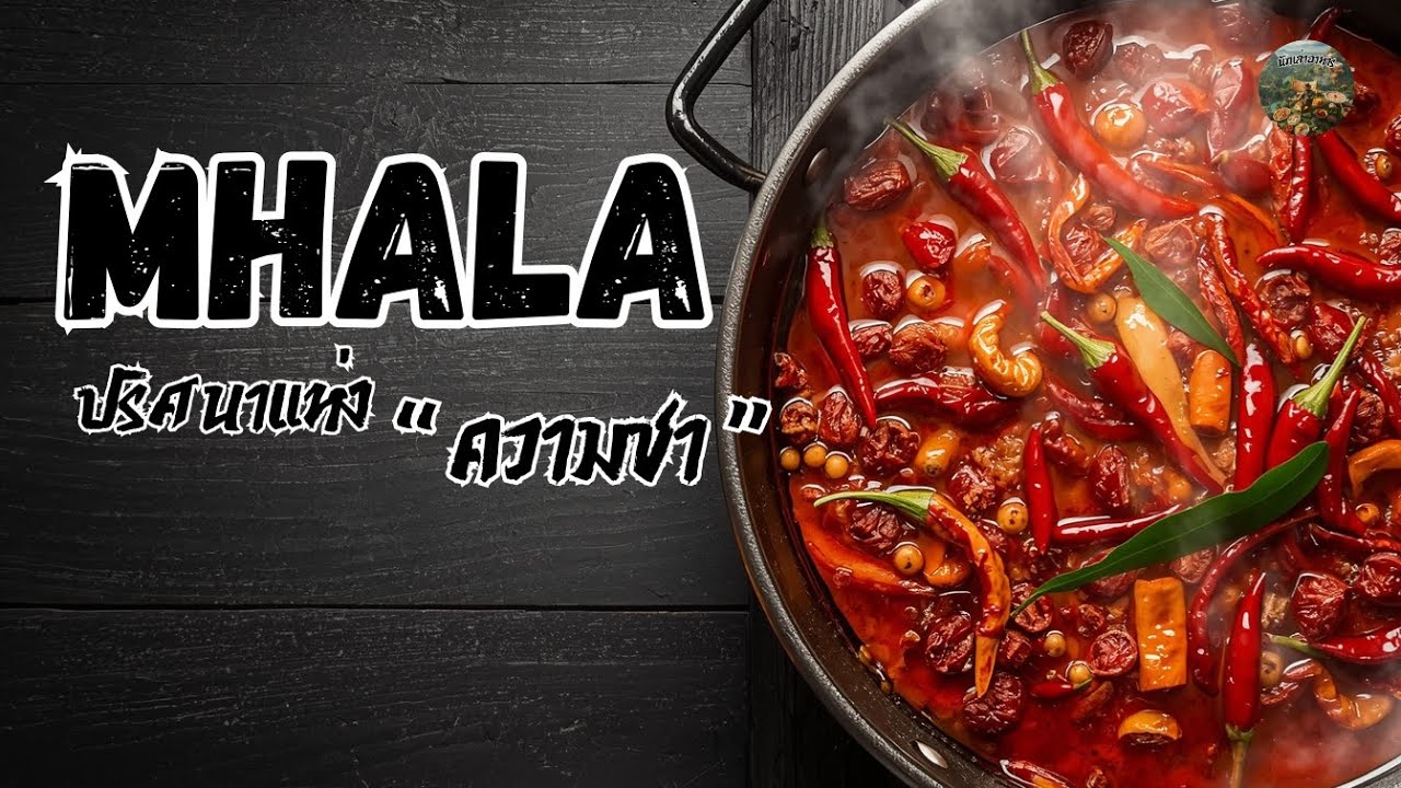 หม่าล่า: ปริศนาแห่งความชา และรสชาติที่สั่นสะเทือนโลก | นักเล่าอาหาร Podcast