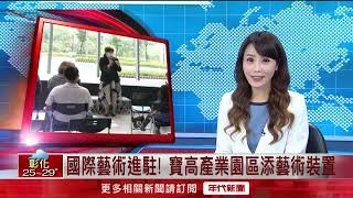 國際藝術進駐! 寶高產業園區添藝術裝置