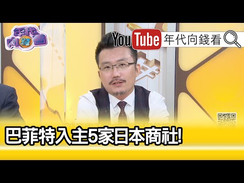 精彩片段》王倚隆：巴菲特选择防御性的商品【年代向钱看】20200901