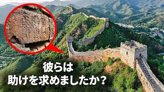 万里の長城に見つかった隠されたメッセージ
