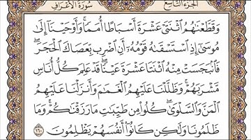 سورة الاعراف الربع الرابع من الجزء التاسع الشيخ احمد العجمي