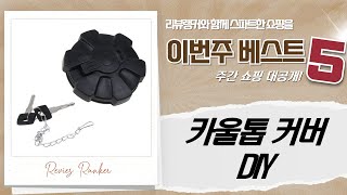 카울톱 커버 리테이너 워셔ᄋ?