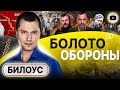 ⛈️Наступление РФ: надежда на ГРЯЗЬ! - Билоус. БОЖЬЯ ВОЛЯ на повестку и святые ТЦК. Зов Приднестровья