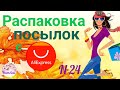 Распаковка и интересный обзор посылок с АлиЭкспресс!