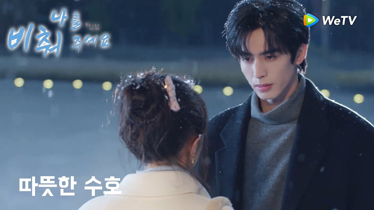 린위썬의 따뜻한 수호 순간  「나를 비춰 주세요」| Shine on Me  | 骄阳似我｜ WeTV