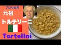 Real Tortellini in Broth in Bologna style（English subtitled) 元祖トルテリーニ #イタリアの母の味 #bicekithen