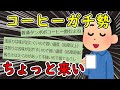 【2ch面白いスレ】コーヒーガチ勢達が集まった結果、めちゃくちゃ勉強になるｗｗｗ【ゆっくり解説】