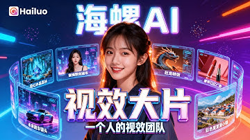 一个人=视效团队！海螺AI让你1分钟做出电影级视频｜文生视频/图生视频全实测