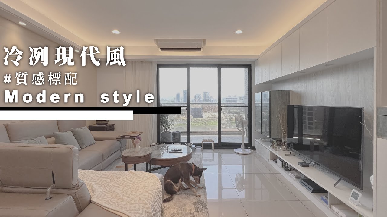 冷冽現代風 #質感標配 #室內設計 #interiordesign - YouTube