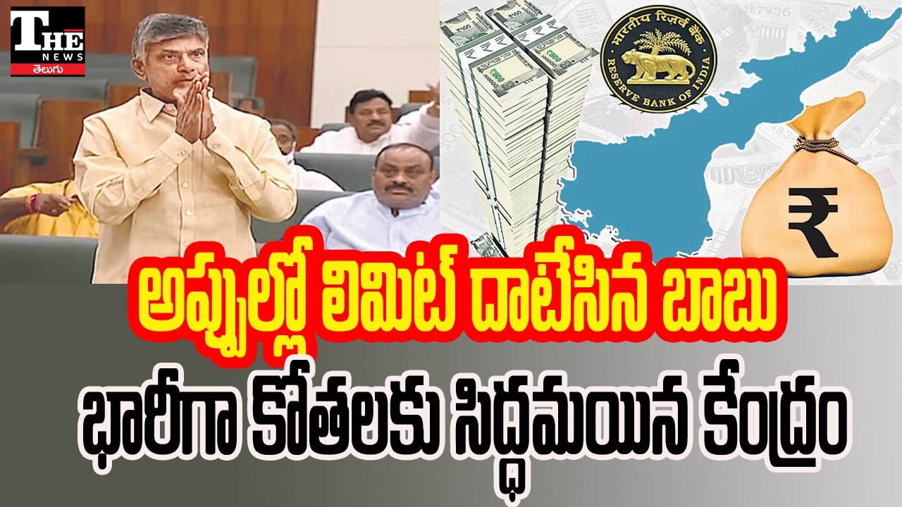 Andhra Pradesh Debt Crisis? Centre Cuts Borrowing Limits for AP Chandrababu's Govt