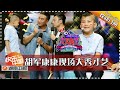 《天天向上》20150807期: 胡军康康现场大秀才艺 Day Day Up: Talented Hu Jun and Kang Kang【湖南卫视官方版1080P】