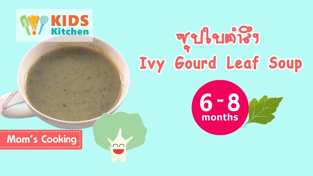 ซุปใบตำลึง อาหารเด็ก 6-8 เดือน Ivy Gourd Leaf Soup l Kids Food l ครัวคุณแม่ Mom's Cooking