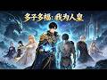 【FULL】🔥《多子多福:我为人皇》全集|外卖小哥穿越诡雾海蓝星,沦为奴隶觉醒多子多福系统,一路逆袭登顶人皇!#漫剧 #动态漫 #動態漫