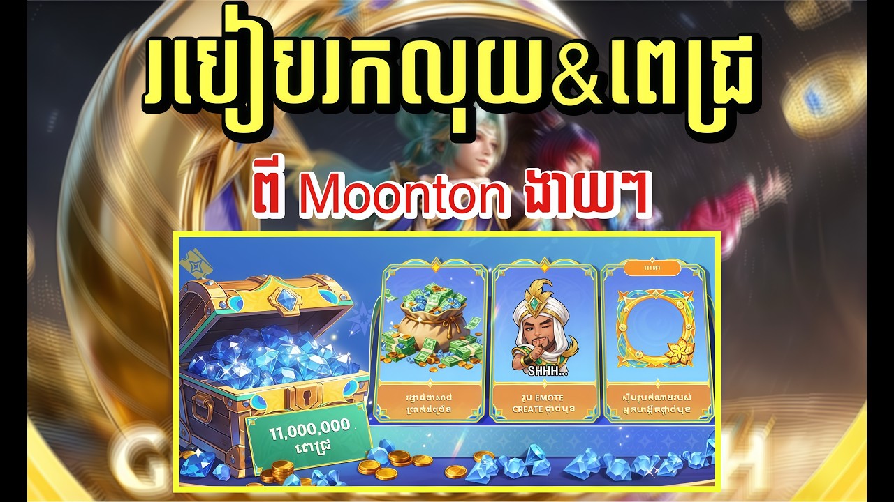 📣‼️​ របៀបរកលុយ & ពេជ្រពី Moonton ងាយៗ​😱