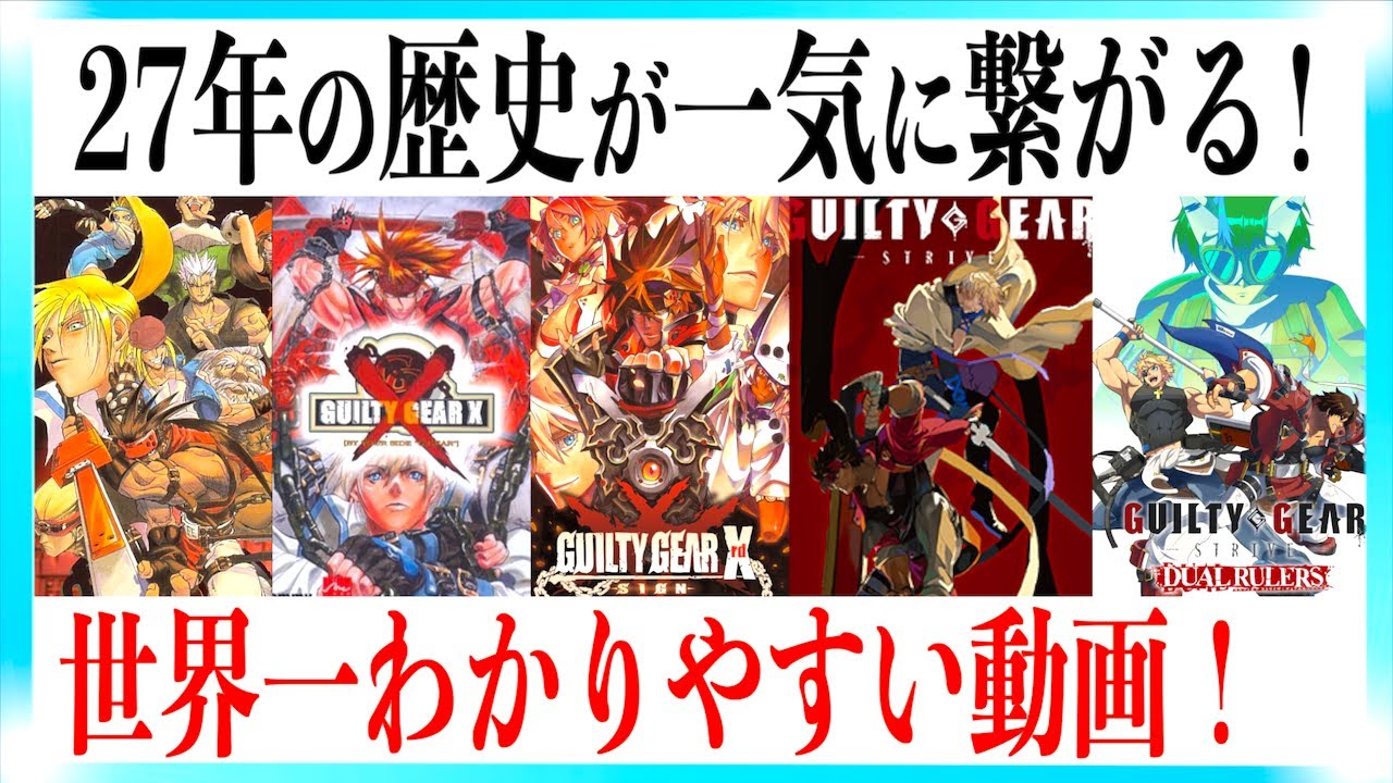 【超まとめ】ギルティギアシリーズの物語が１本でわかる動画！【DUAL RULERS】