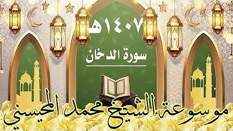 سورة الدخان ١٤٠٧ هـ الشيخ محمد المحيسني
