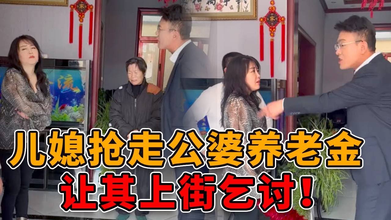 蛮横儿媳榨取公婆养老金，还将其赶出家门，让其当街乞讨！#法律 #律师 #正能量 #人性 #真实