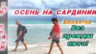 БЮДЖЕТНЫЙ отдых в Италии. САРДИНИЯ.