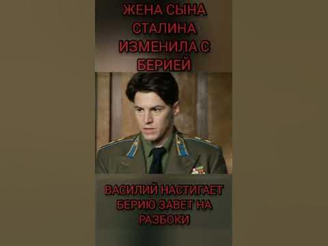 ЖЕНА СЫНА СТАЛИНА ПЕРЕСПАЛА С БЕРИЕЙ, ВАСИЛИЙ ЕГО НАСТИГАЕТ В КАБИНЕТЕ ...