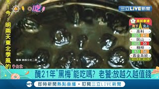 醃21年&quot;黑梅&quot;還能吃？網友開封21年梅子變成&quot;黑濃湯&quot; 老饕解答 ... 