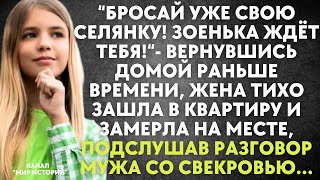 Бросай уже свою селянку - жена замерла на месте, случайно подслушав разговор мужа со свекровью...