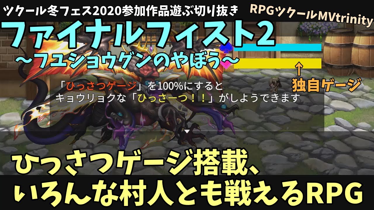 Mvt 必殺ゲージ搭載 いろんな人と戦えるrpg ファイナルフィスト2 フユショウグンのやぼう ツクール冬フェス切り抜き動画 Youtube