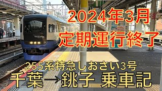 2024年3月定期運行終了 255系 特急しおさい号 千葉→銚子 乗車記
