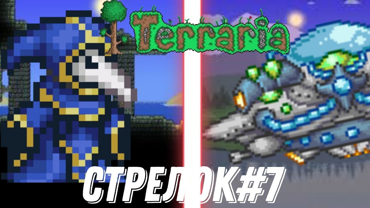 Сложный Культист и Марсиане! | Terraria за стрелка! | 1.4.4.9 - YouTube