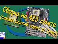 Сборка на 423 сокете (самый редкий сокет от Intel) (Сборка ПК #13))