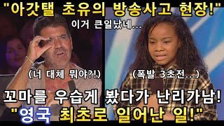 영국 갓탤런트가 콘서트장으로 바뀐 상황 꼬마의 오디션 무대를 보자 하품하던 심사위원이 경이롭다며 기립박수치고 난리남ㅋㅋㅋ해외반응ㅣGot Talentㅣ소마의리뷰