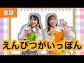 えんぴつがいっぽん【童謡】作詞・作曲: 浜口庫之助