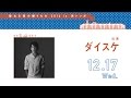 『聖なる夜の贈りもの』対談動画 ダイスケ &times; ISEKI(キマグレン)