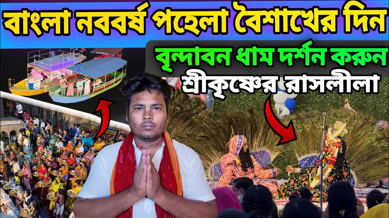 বাংলা নববর্ষ পহেলা বৈশাখের প্রথম দিন !! বৃন্দাবন ধাম দর্শন  শ্রীকৃষ্ণের রাসলীলা যমুনারতী মন্দির 👏