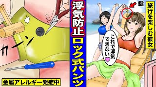 【漫画】彼氏が金属アレルギーと知らずに寝ている最中に黄金の浮気防止ロック式パンツを履かせて彼女が旅行に行ってしまったらどうなるのか？金属アレルギーが発症し脱げないパンツに苦しむ男の末路・・・