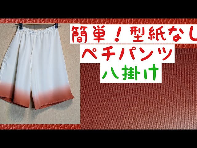 着物リメイク!始末、型紙なし〜八掛けでペチパンツを作る😍 - YouTube