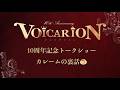 【VOICARION10周年記念トークショー ダイジェスト】ep.6 カレームの裏話